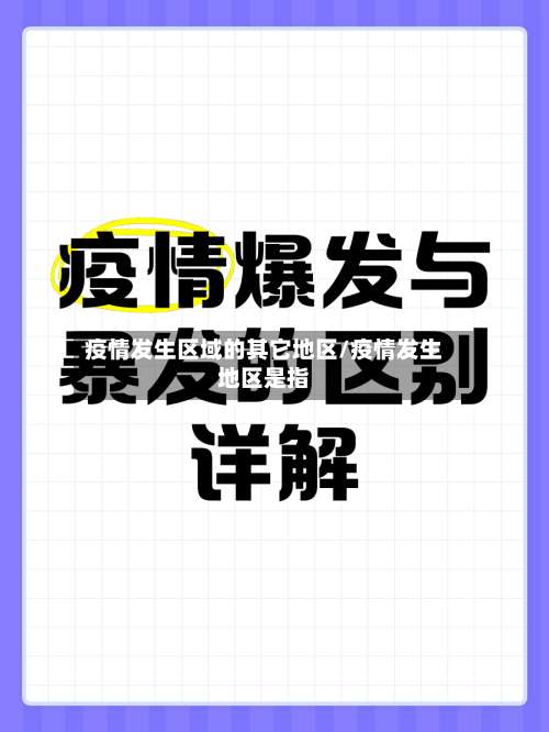 疫情发生区域的其它地区/疫情发生地区是指-第3张图片
