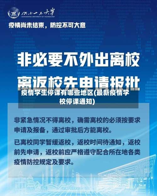 疫情学生停课有哪些地区(最新疫情学校停课通知)-第3张图片