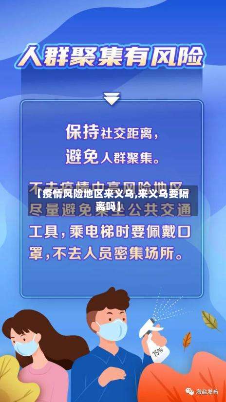 【疫情风险地区来义乌,来义乌要隔离吗】-第2张图片