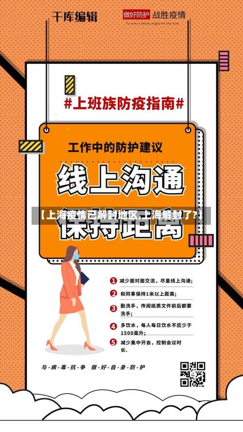 【上海疫情已解封地区,上海解封了?】-第1张图片