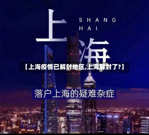 【上海疫情已解封地区,上海解封了?】-第3张图片