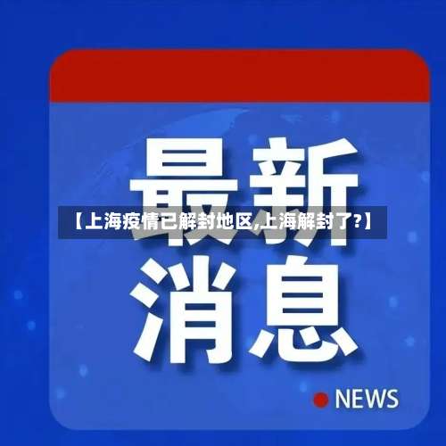 【上海疫情已解封地区,上海解封了?】-第2张图片