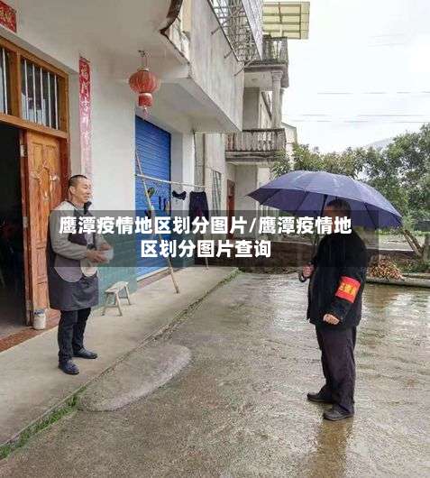 鹰潭疫情地区划分图片/鹰潭疫情地区划分图片查询-第1张图片