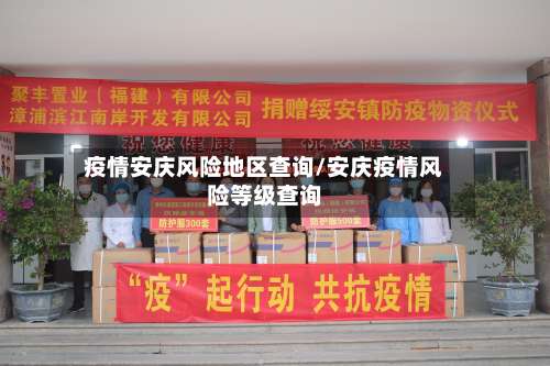 疫情安庆风险地区查询/安庆疫情风险等级查询-第2张图片