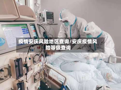 疫情安庆风险地区查询/安庆疫情风险等级查询-第3张图片