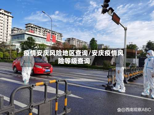 疫情安庆风险地区查询/安庆疫情风险等级查询-第1张图片