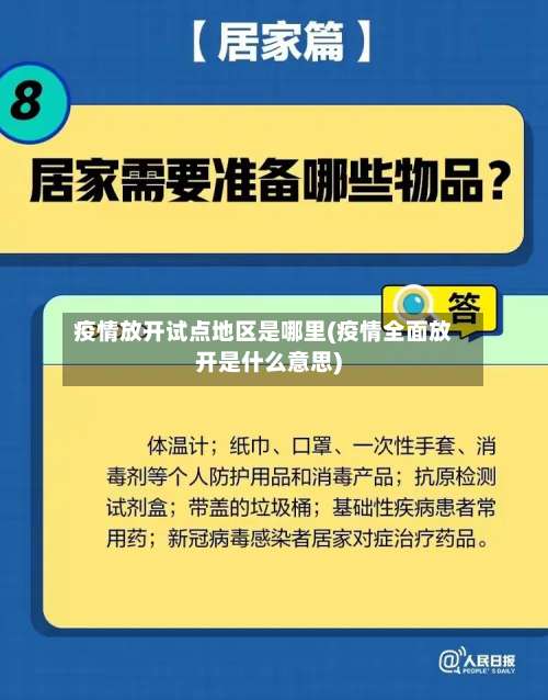 疫情放开试点地区是哪里(疫情全面放开是什么意思)-第1张图片