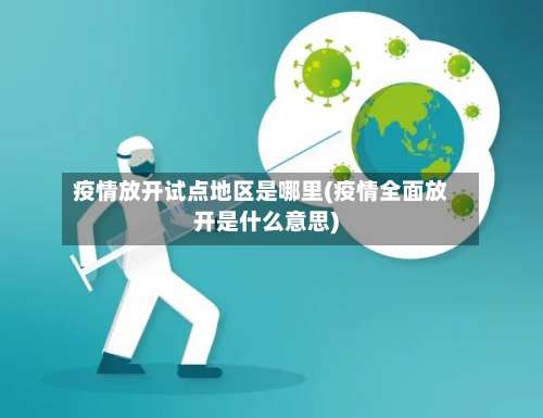 疫情放开试点地区是哪里(疫情全面放开是什么意思)-第2张图片