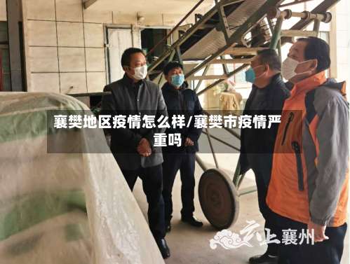 襄樊地区疫情怎么样/襄樊市疫情严重吗-第1张图片