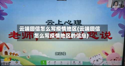 云端回信怎么写疫情地区(云端回信怎么写疫情地区的信息)-第1张图片