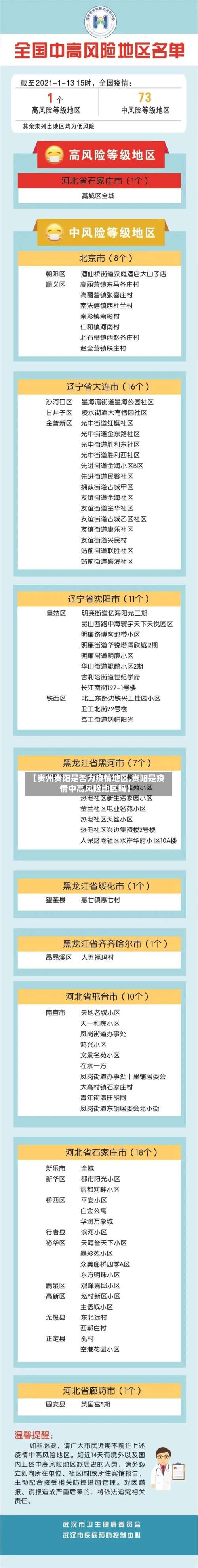【贵州贵阳是否为疫情地区,贵阳是疫情中高风险地区吗】-第2张图片