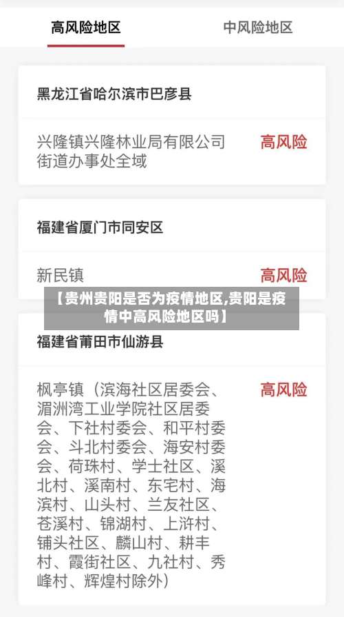 【贵州贵阳是否为疫情地区,贵阳是疫情中高风险地区吗】-第1张图片