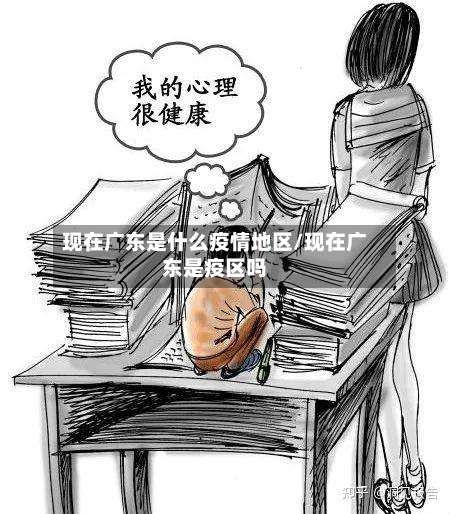 现在广东是什么疫情地区/现在广东是疫区吗-第1张图片