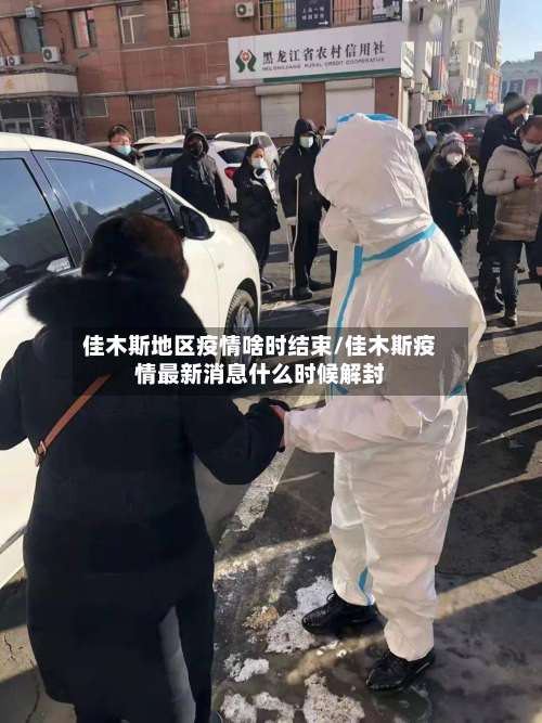 佳木斯地区疫情啥时结束/佳木斯疫情最新消息什么时候解封-第3张图片