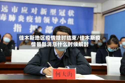 佳木斯地区疫情啥时结束/佳木斯疫情最新消息什么时候解封-第2张图片