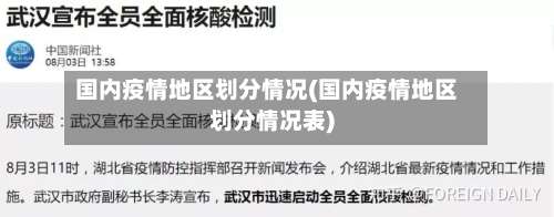 国内疫情地区划分情况(国内疫情地区划分情况表)-第3张图片