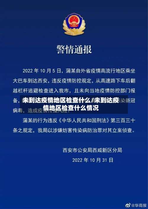 未到达疫情地区检查什么/未到达疫情地区检查什么情况-第3张图片