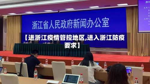 【进浙江疫情管控地区,进入浙江防疫要求】-第2张图片