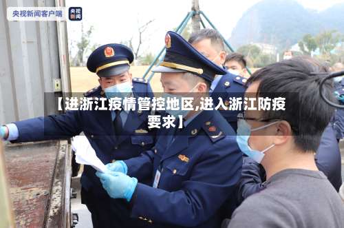 【进浙江疫情管控地区,进入浙江防疫要求】-第1张图片