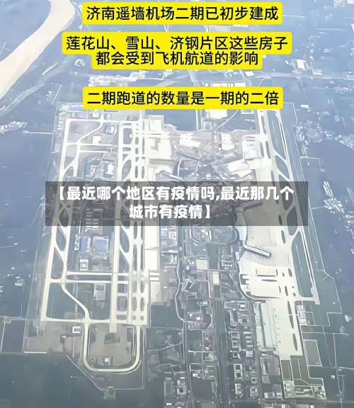 【最近哪个地区有疫情吗,最近那几个城市有疫情】-第3张图片