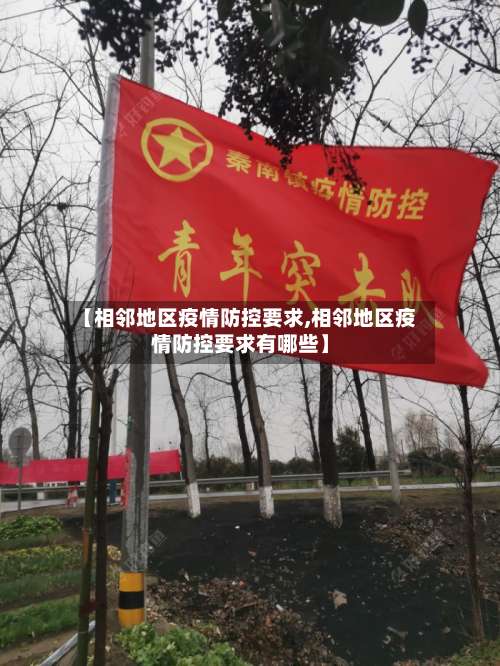 【相邻地区疫情防控要求,相邻地区疫情防控要求有哪些】-第1张图片