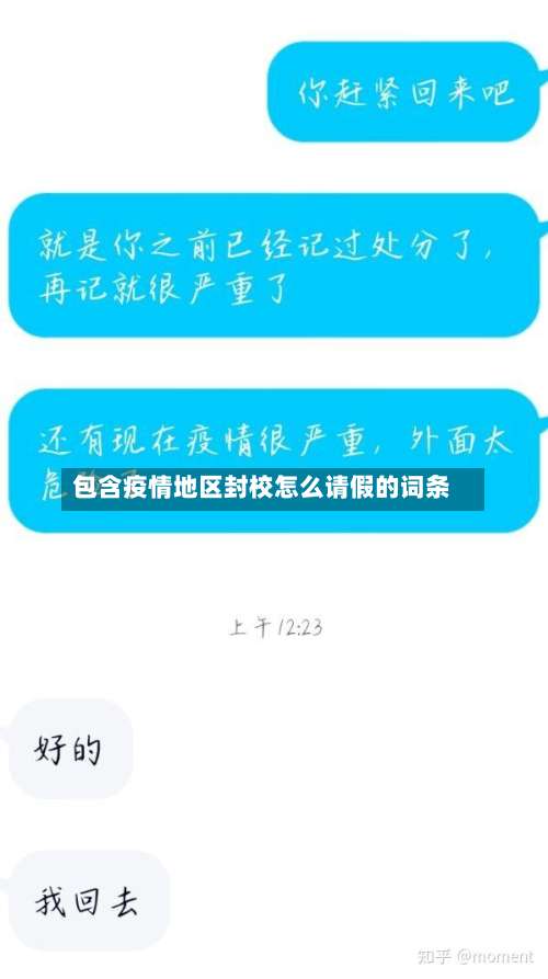 包含疫情地区封校怎么请假的词条-第1张图片