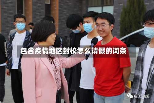 包含疫情地区封校怎么请假的词条-第3张图片