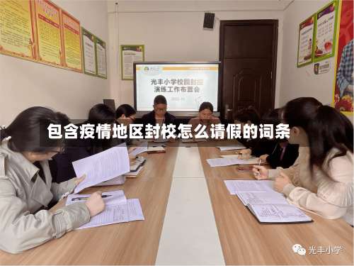 包含疫情地区封校怎么请假的词条-第2张图片
