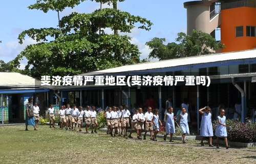 斐济疫情严重地区(斐济疫情严重吗)-第2张图片