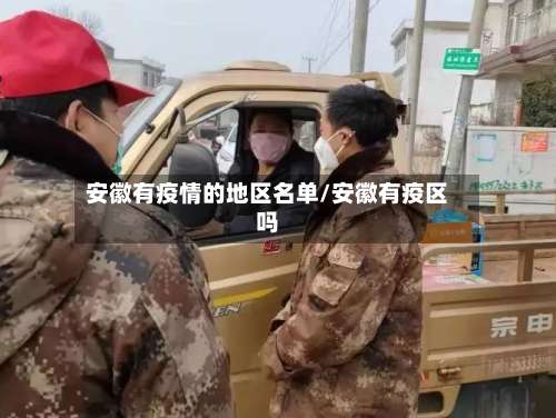 安徽有疫情的地区名单/安徽有疫区吗-第2张图片