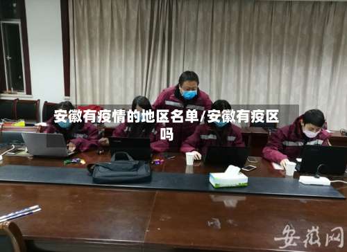 安徽有疫情的地区名单/安徽有疫区吗-第3张图片