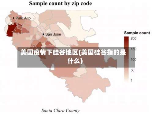 美国疫情下硅谷地区(美国硅谷指的是什么)-第2张图片