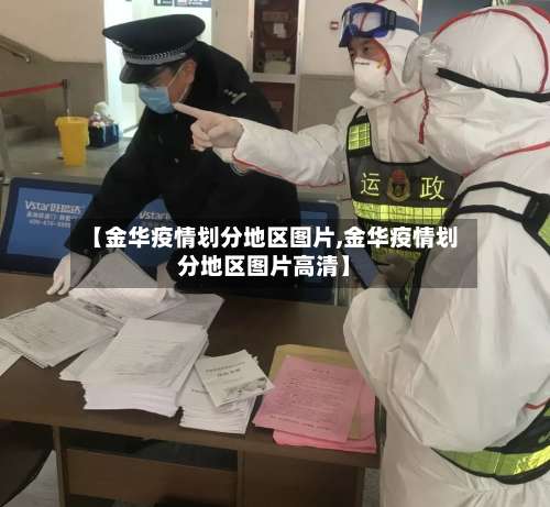 【金华疫情划分地区图片,金华疫情划分地区图片高清】-第1张图片