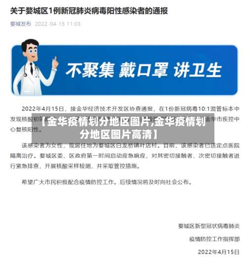 【金华疫情划分地区图片,金华疫情划分地区图片高清】-第2张图片