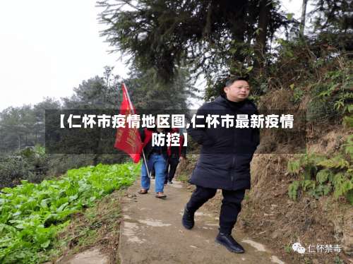【仁怀市疫情地区图,仁怀市最新疫情防控】-第1张图片