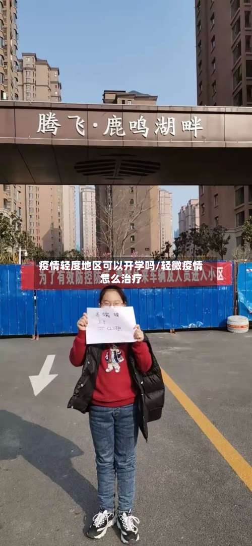 疫情轻度地区可以开学吗/轻微疫情怎么治疗-第2张图片