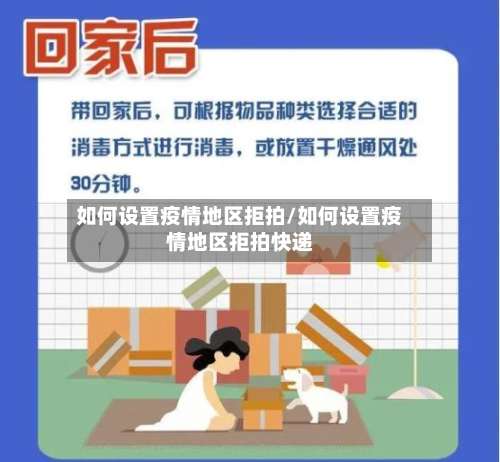 如何设置疫情地区拒拍/如何设置疫情地区拒拍快递-第2张图片