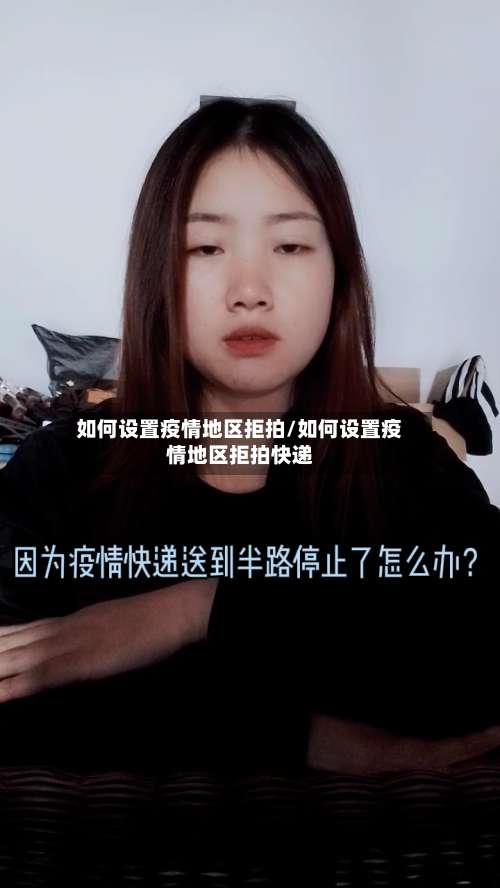 如何设置疫情地区拒拍/如何设置疫情地区拒拍快递-第1张图片