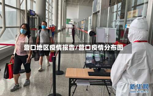 营口地区疫情报告/营口疫情分布图-第1张图片