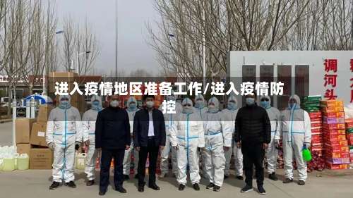 进入疫情地区准备工作/进入疫情防控-第1张图片