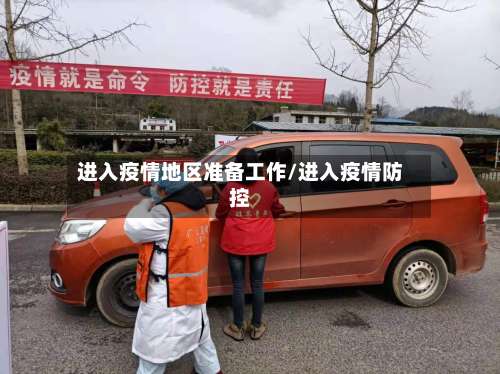 进入疫情地区准备工作/进入疫情防控-第3张图片