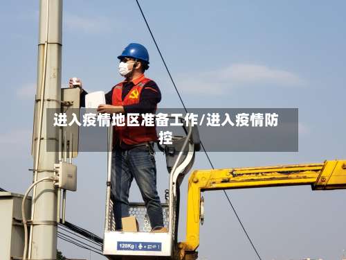 进入疫情地区准备工作/进入疫情防控-第2张图片