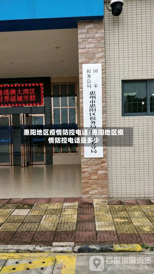惠阳地区疫情防控电话/惠阳地区疫情防控电话是多少-第2张图片