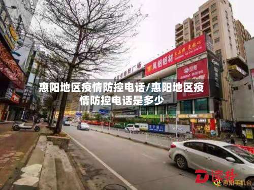 惠阳地区疫情防控电话/惠阳地区疫情防控电话是多少-第1张图片