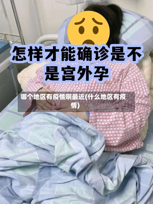 哪个地区有疫情啊最近(什么地区有疫情)-第2张图片