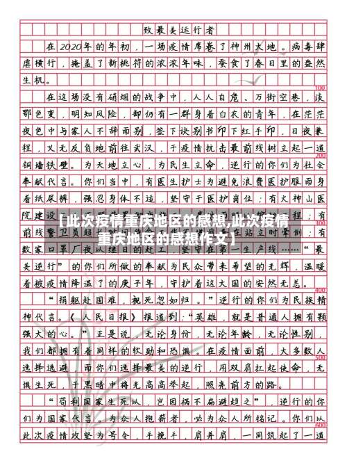 【此次疫情重庆地区的感想,此次疫情重庆地区的感想作文】-第1张图片