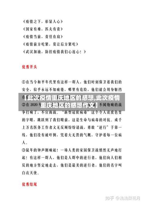 【此次疫情重庆地区的感想,此次疫情重庆地区的感想作文】-第2张图片