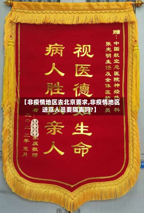 【非疫情地区去北京要求,非疫情地区进京人员要隔离吗?】-第1张图片