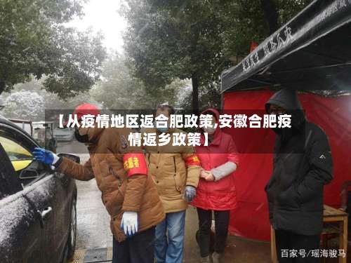 【从疫情地区返合肥政策,安徽合肥疫情返乡政策】-第1张图片