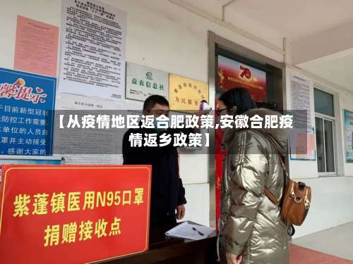 【从疫情地区返合肥政策,安徽合肥疫情返乡政策】-第2张图片